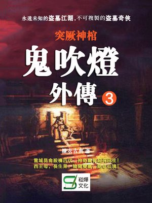 cover image of 鬼吹燈外傳3